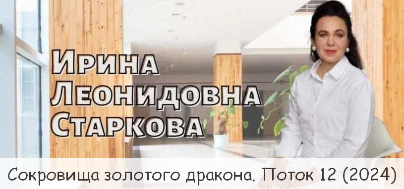 [Ирина Старкова] Сокровища золотого дракона. Поток_0.png